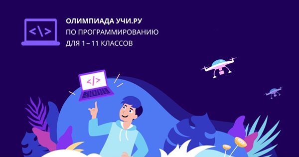 Олимпиада по информатике на платформе Учи.ру.