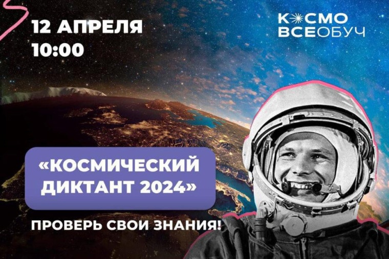 День космонавтики.