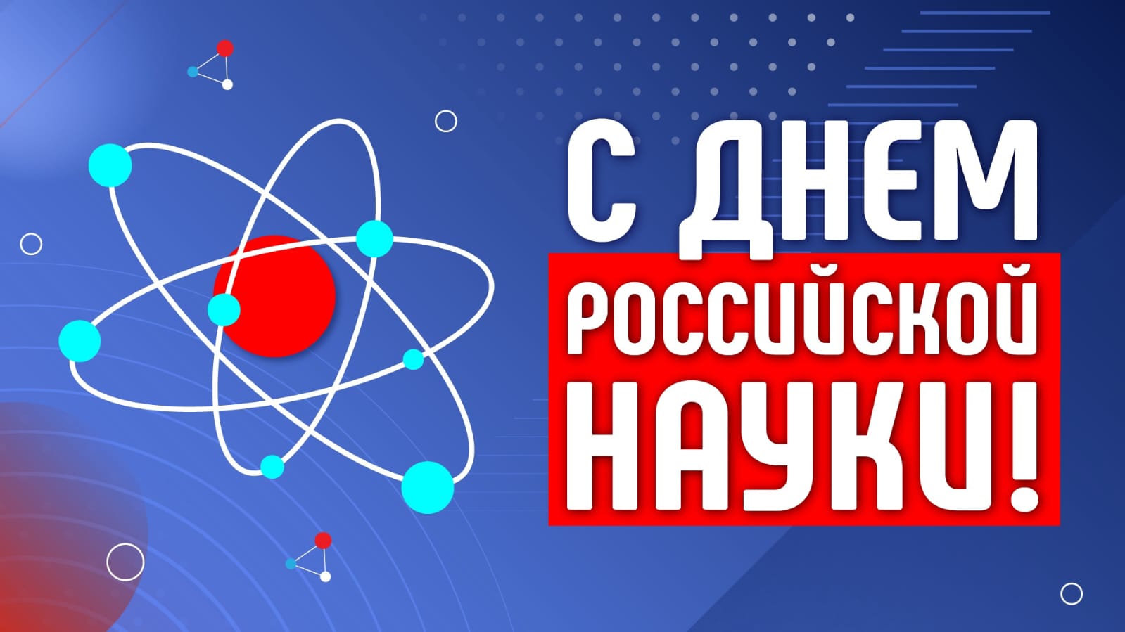 8 февраля - День российской науки.