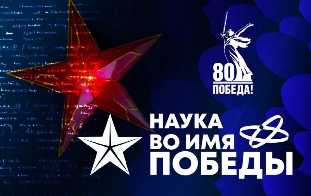 «Наука во имя Победы».