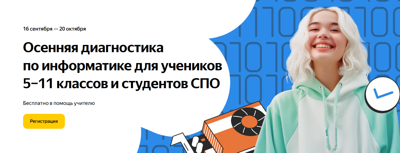 Осенняя диагностика по информатике для учеников 5–11 классов и студентов СПО.