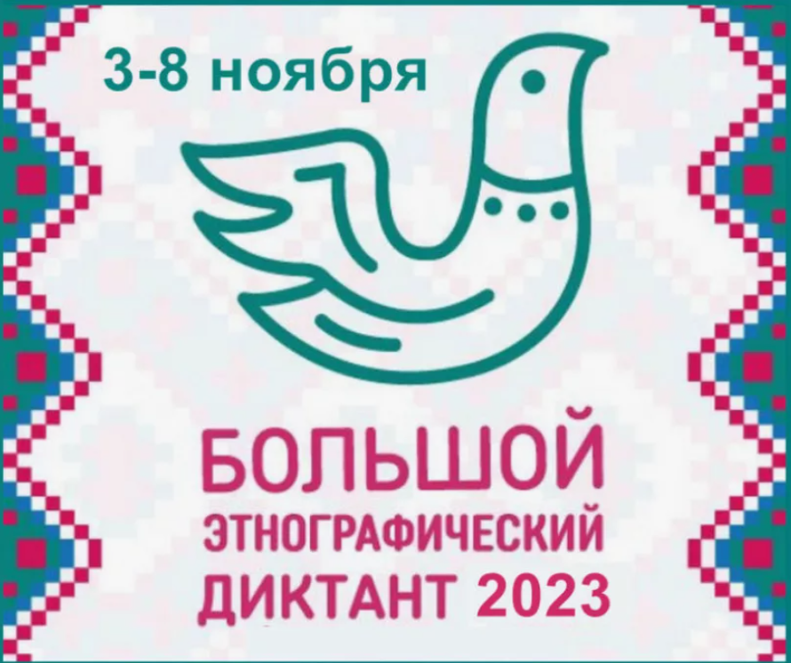 VIII Всероссийская просветительская акция «Большой этнографический диктант».