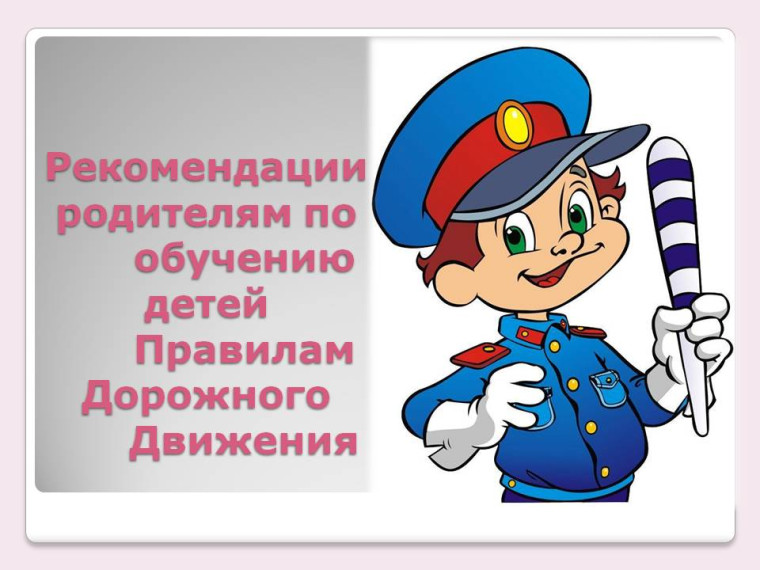 Советы для родителей по правилам дорожного движения..