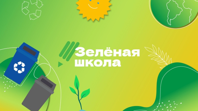 Зеленая школа.