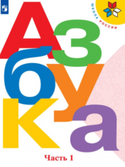 Азбука. 1 класс. В 2-х частях
